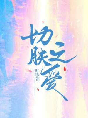 切肤之爱