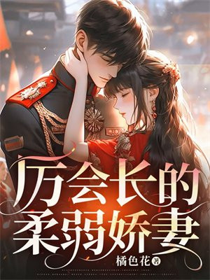 厉会长的柔弱娇妻