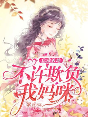 总裁爹地,不许欺负我妈咪!