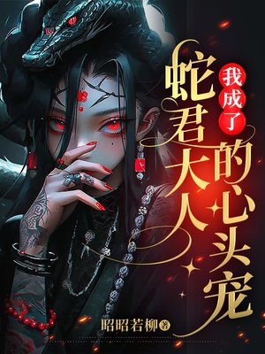 我成了蛇君大人的心头宠