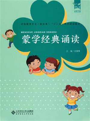 学前教育专业十二五系列规划教材：蒙学经典诵读