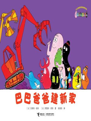 巴巴爸爸建新家