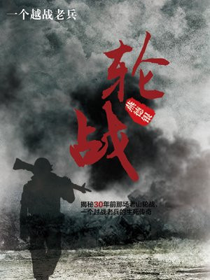 轮战