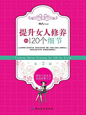 提升女人修养的120个细节(第2版）