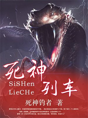 死神列车