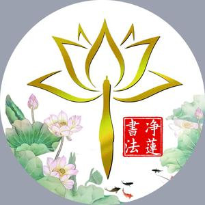 净莲书法