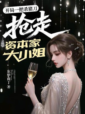 开局一把杀猪刀，抢走资本家大小姐