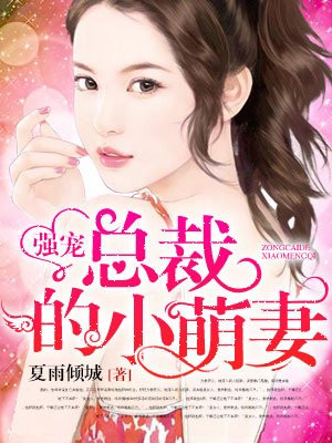 强宠:总裁的小萌妻