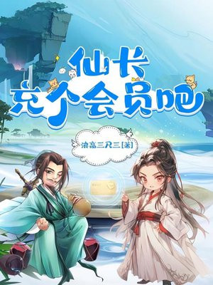 仙长，充个会员吧