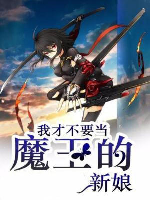 我才不要当魔王的新娘手机阅读 次元专区 得间免费小说