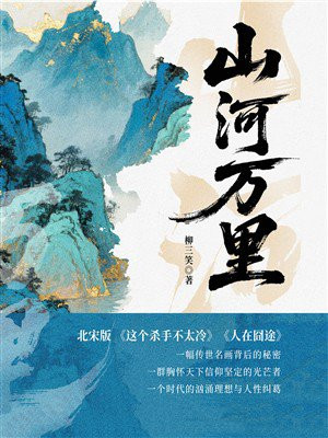 山河万里：揭秘千里江山图的血色秘辛！