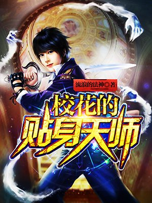 校花的贴身天师