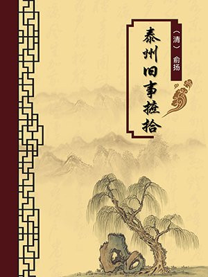 泰州旧事摭拾·无注释版