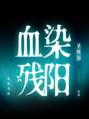 血染残阳