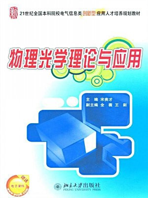 21世纪全国本科院校电气信息类创新型应用人才培养规划教材·物理光学理论与应用