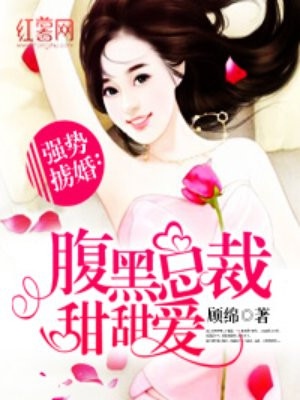 腹黑总裁甜甜爱