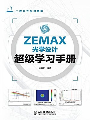 ZEMAX光学设计超级学习手册 (工程软件应用精解)