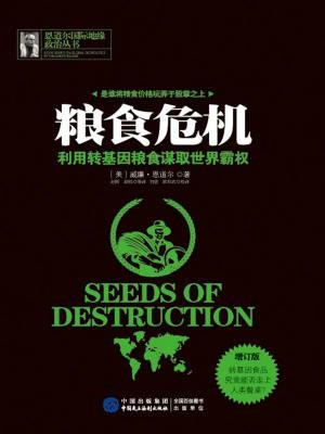 粮食危机：利用转基因粮食谋取世界霸权(增订版)