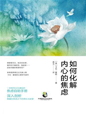 如何化解内心的焦虑·致公版