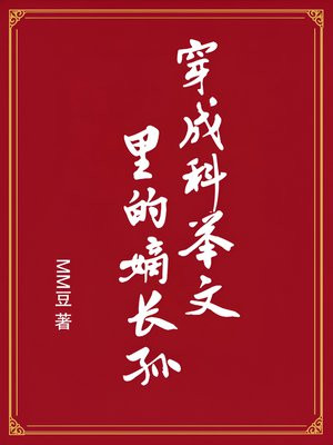 穿成科举文里的嫡长孙