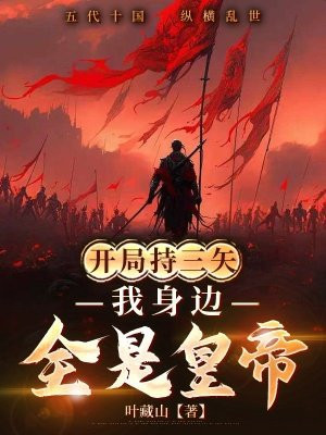 开局持三矢，我身边全是皇帝