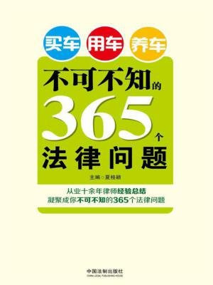 买车用车养车不可不知的365个法律问题