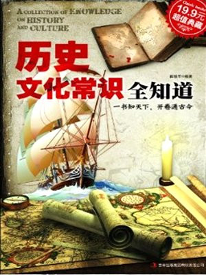 历史文化常识全知道