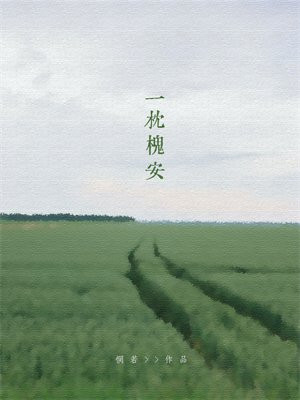 一枕槐安