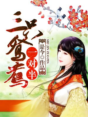 三只鸳鸯一对半