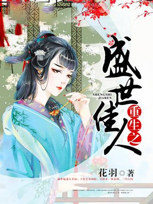 重生之盛世佳人