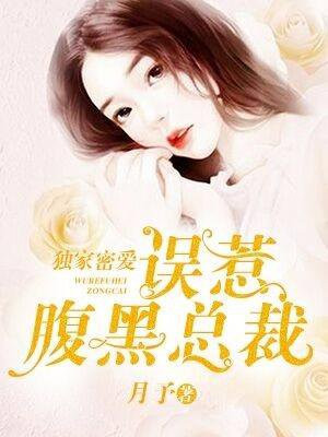 独家密爱:误惹腹黑总裁
