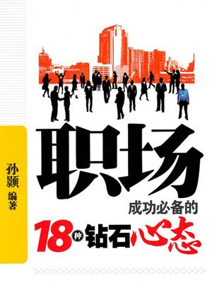 职场成功必备的18种钻石心态