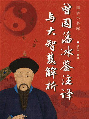 曾国藩冰鉴注译与大智慧解析