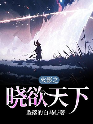 火影之晓欲天下