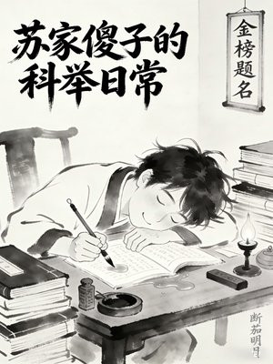 苏家傻子的科举日常