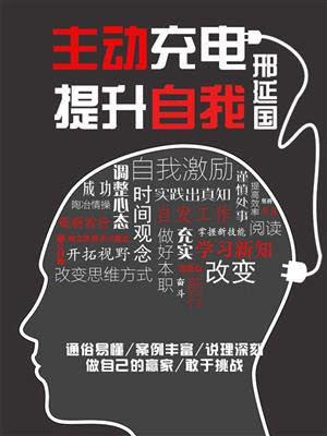 主动充电，提升自我