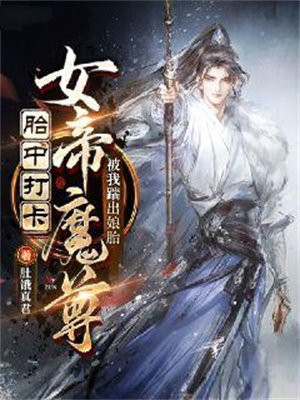 胎中打卡，女帝魔尊被我踹出娘胎