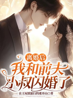 离婚后,我和前夫小叔闪婚了