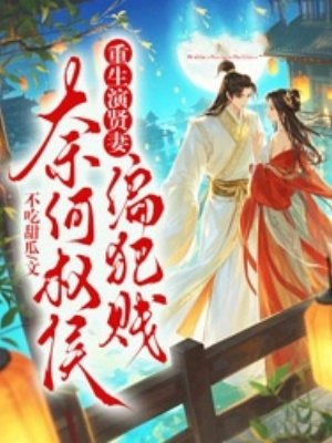 重生演贤妻,奈何权侯偏犯贱