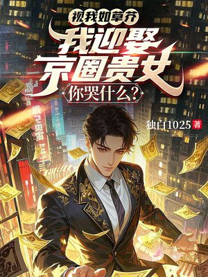 视我如草芥，我迎娶京圈贵女你哭什么？