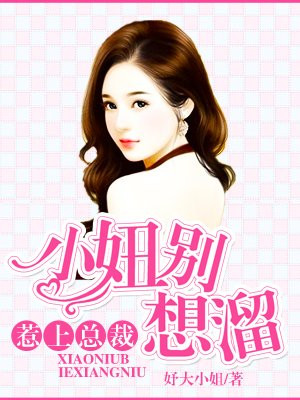 错上总裁：小妞吃了别想溜