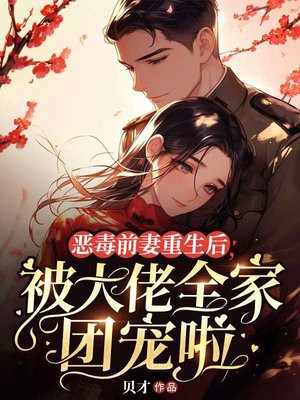 恶毒前妻重生后，被大佬全家团宠啦