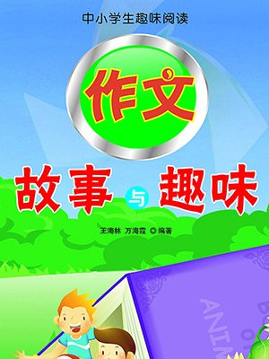 作文故事与趣味