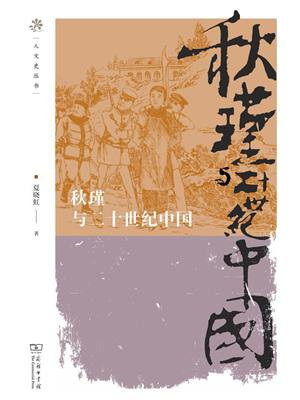 秋瑾与二十世纪中国