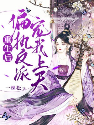 重生后，偏执反派宠我上天