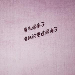 不過如此_