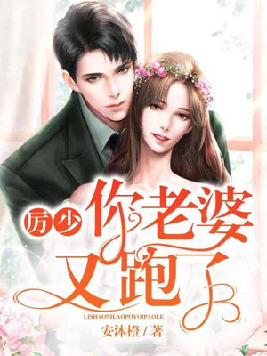 厲少你老婆又跑了