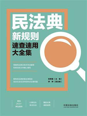 民法典新规则速查速用大全集