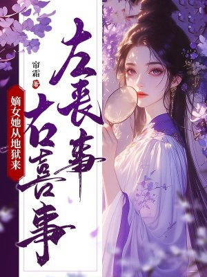 左丧事,右喜事,嫡女她从地狱来