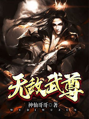 无敌武尊